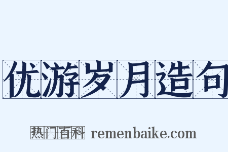 优游岁月造句是什么意思的图片